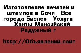 Изготовление печатей и штампов в Сочи - Все города Бизнес » Услуги   . Ханты-Мансийский,Радужный г.